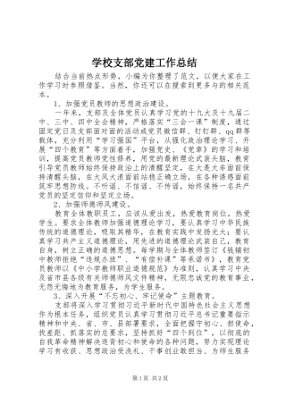 学校支部党建工作总结 