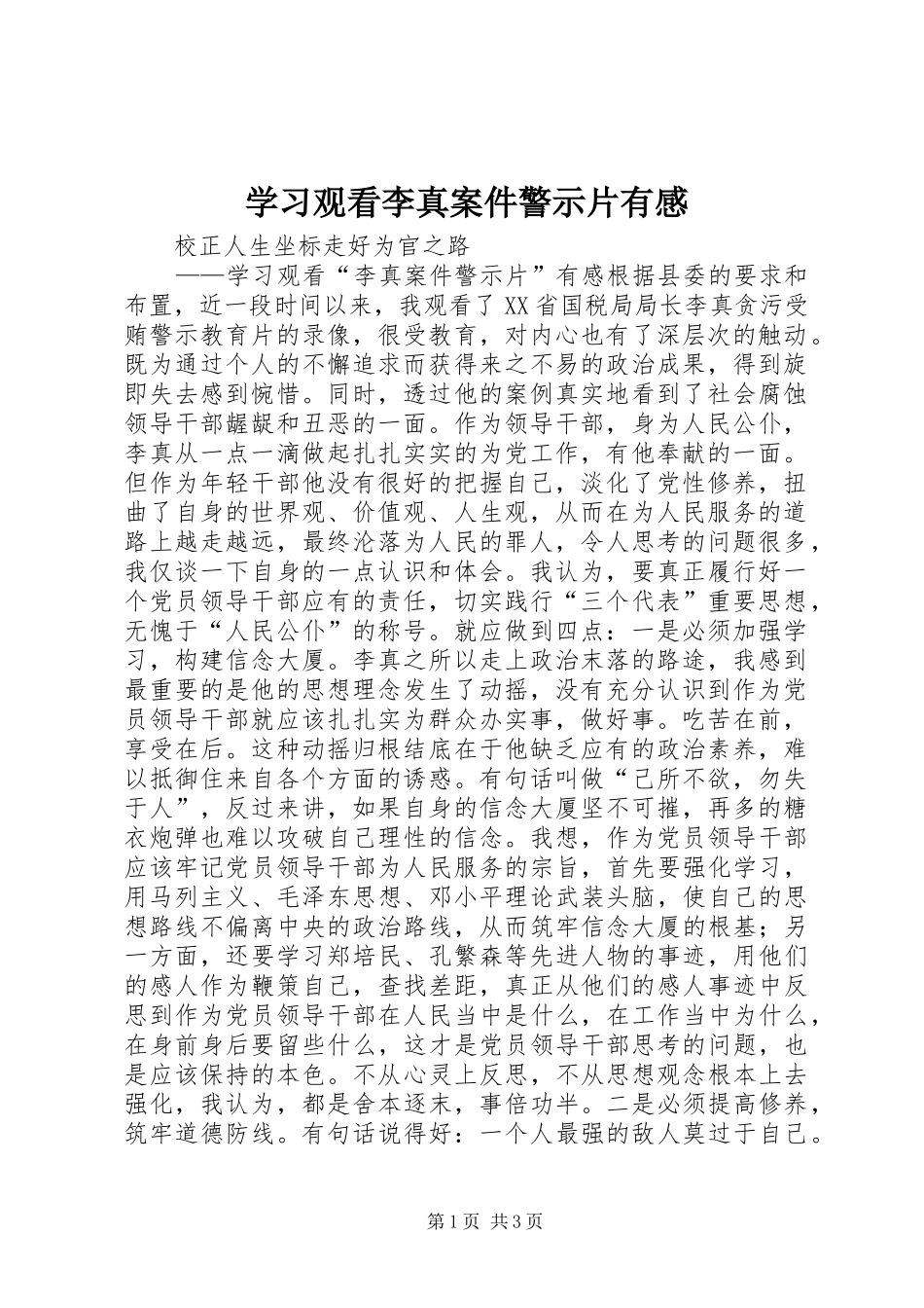 学习观看李真案件警示片有感_第1页