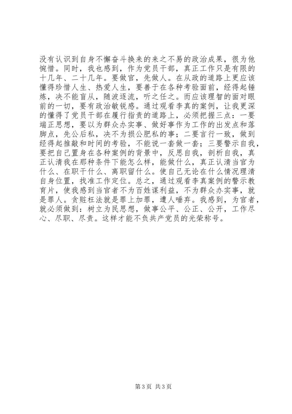 学习观看李真案件警示片有感_第3页