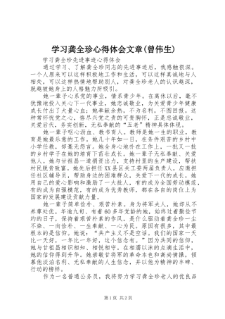 学习龚全珍体会心得文章(曾伟生)