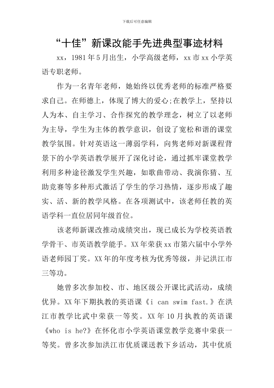 “十佳”新课改能手先进典型事迹材料_第1页