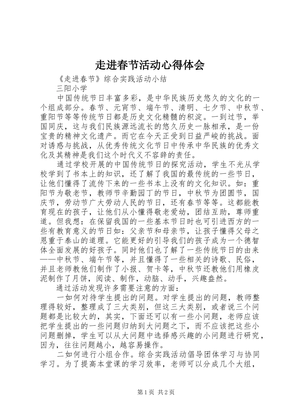 走进春节活动体会心得_第1页