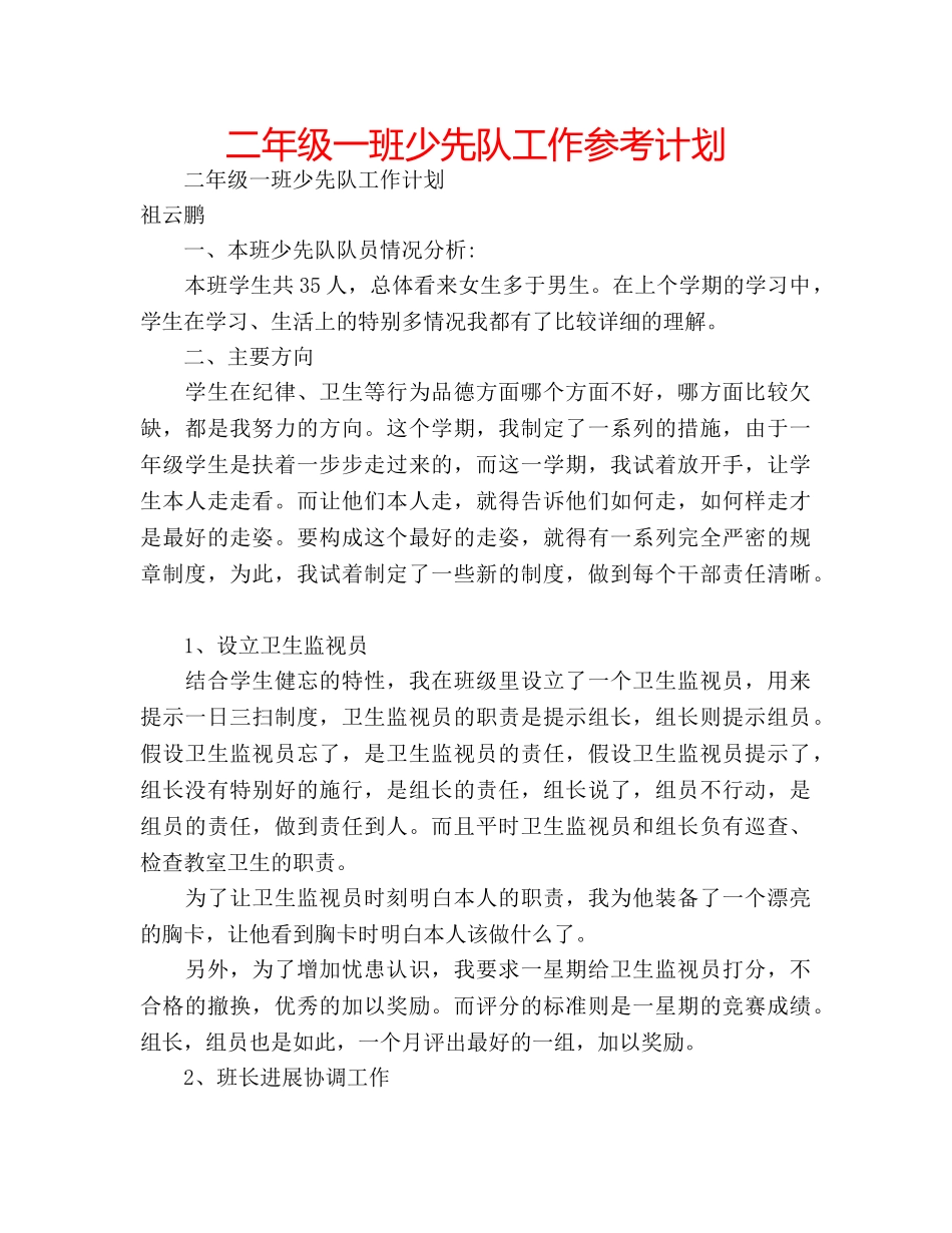 二年级一班少先队工作参考计划 _第1页