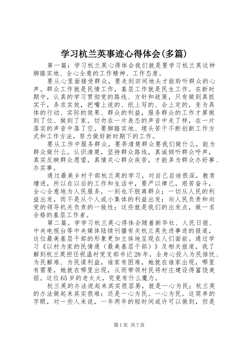 学习杭兰英事迹体会心得(多篇)_第1页