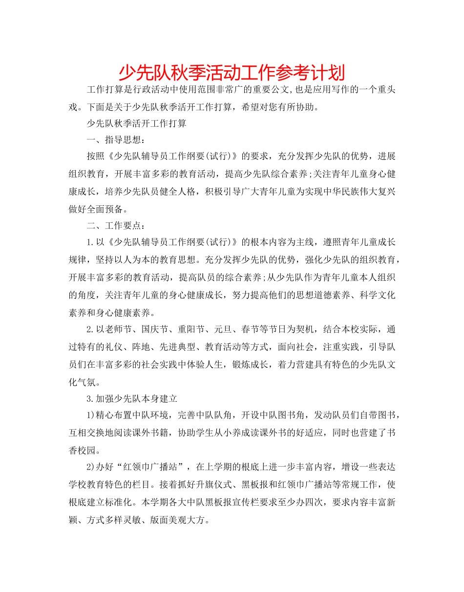 少先队秋季活动工作参考计划 _第1页