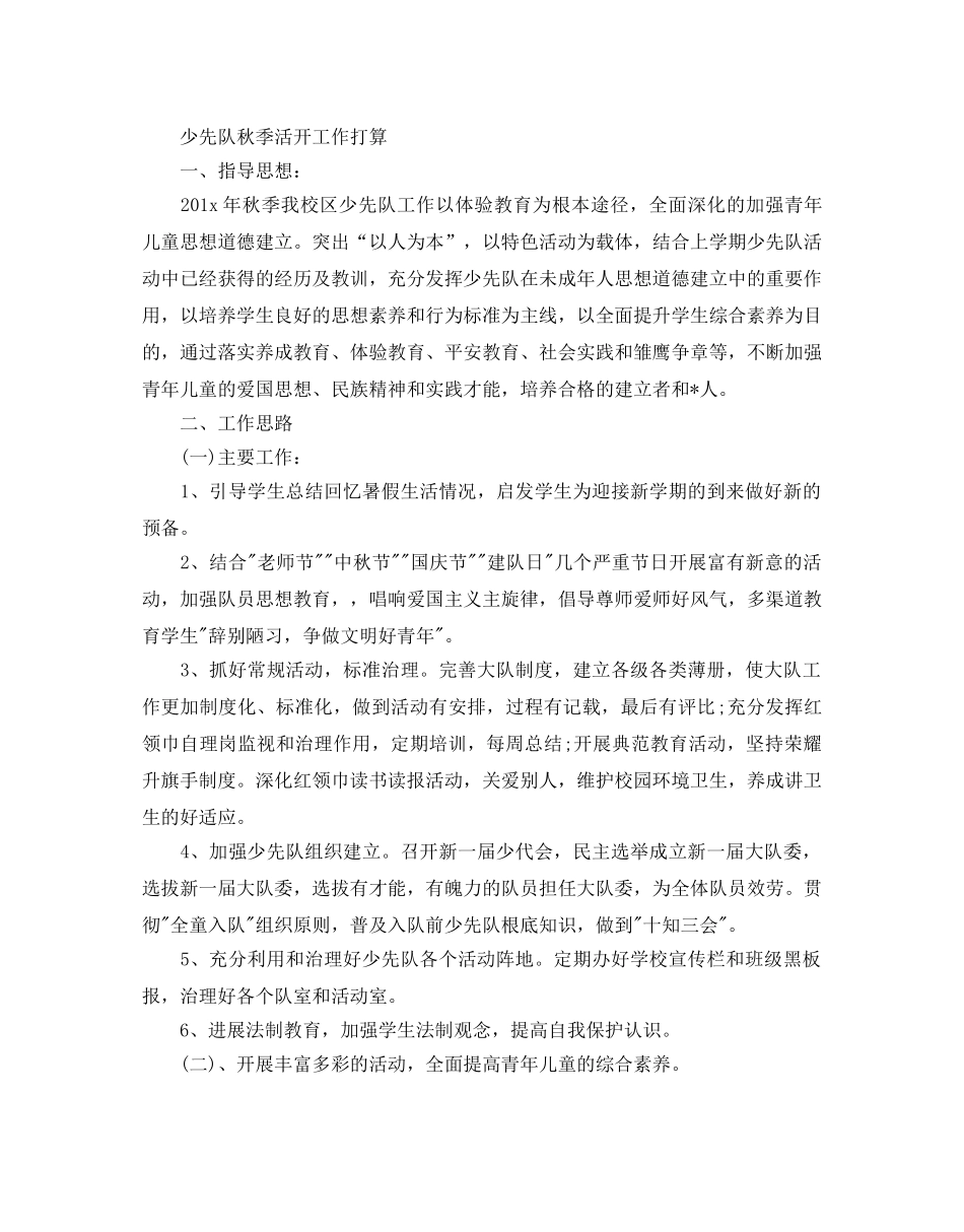 少先队秋季活动工作参考计划 _第2页