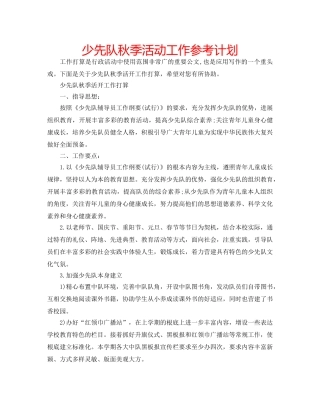 少先队秋季活动工作参考计划 