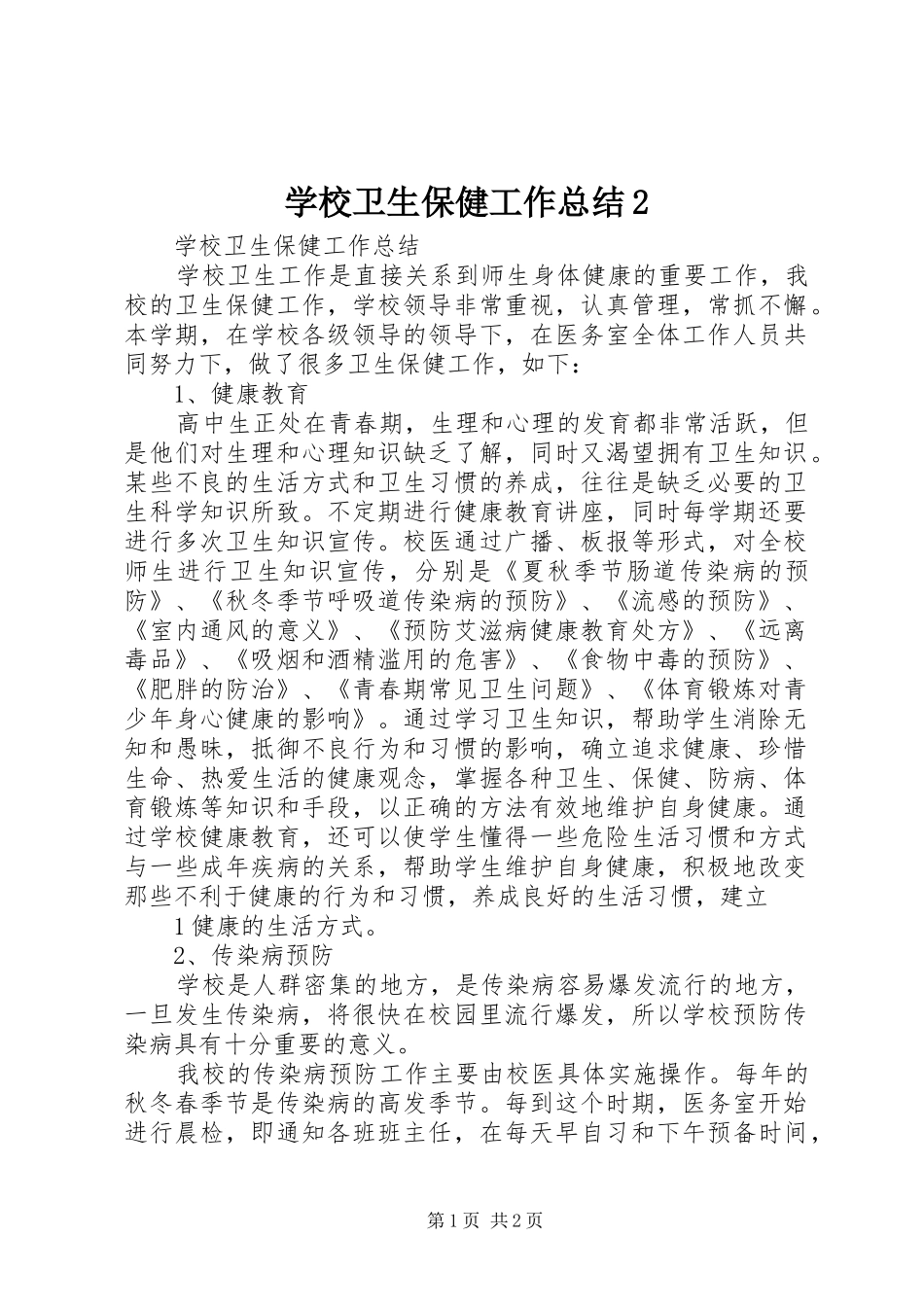 学校卫生保健工作总结2_第1页