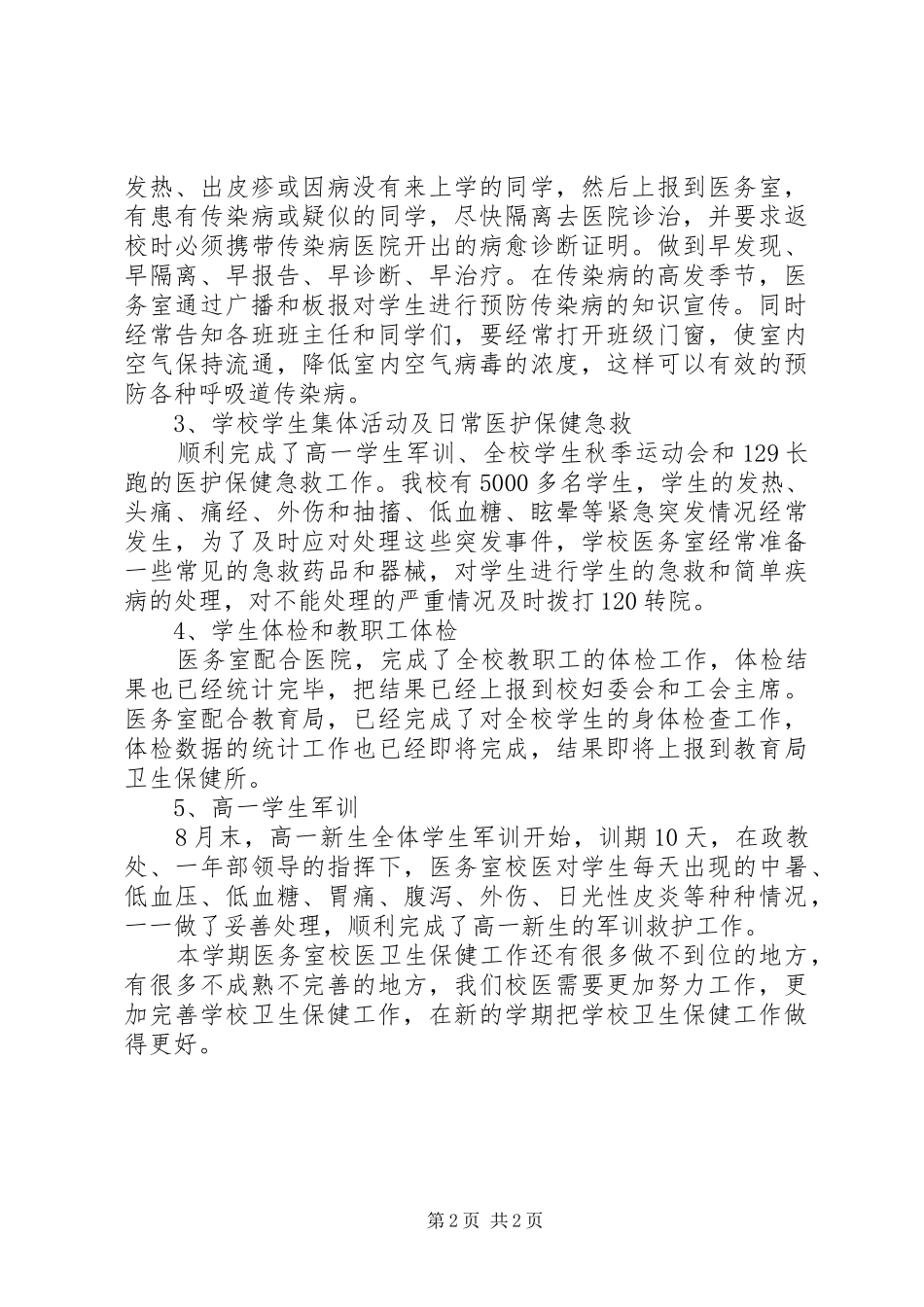 学校卫生保健工作总结2_第2页