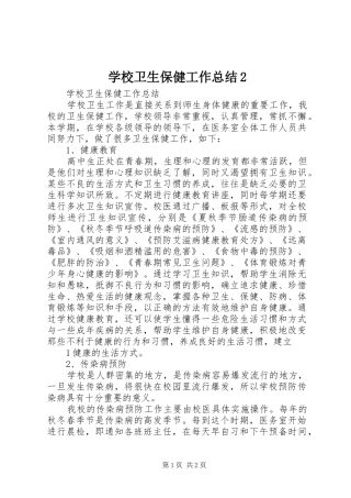 学校卫生保健工作总结2