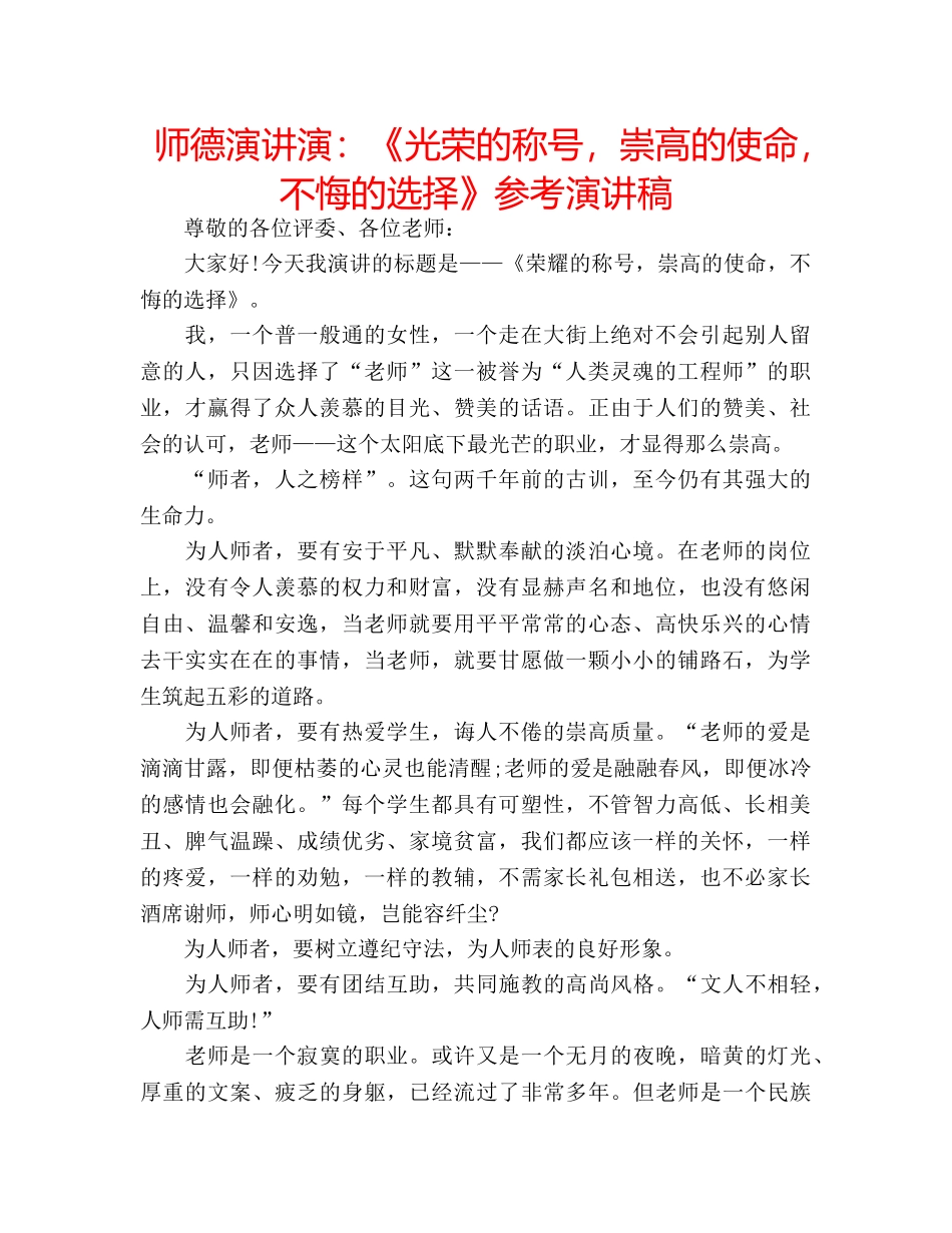 师德演讲演《光荣的称号，崇高的使命，不悔的选择》参考演讲稿 _第1页