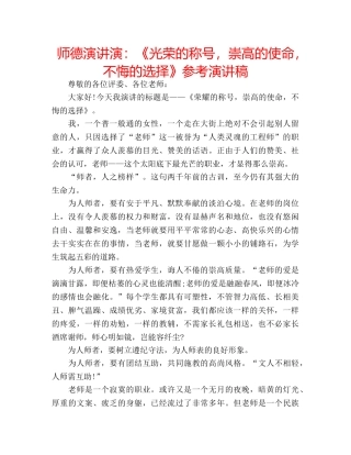 师德演讲演《光荣的称号，崇高的使命，不悔的选择》参考演讲稿 