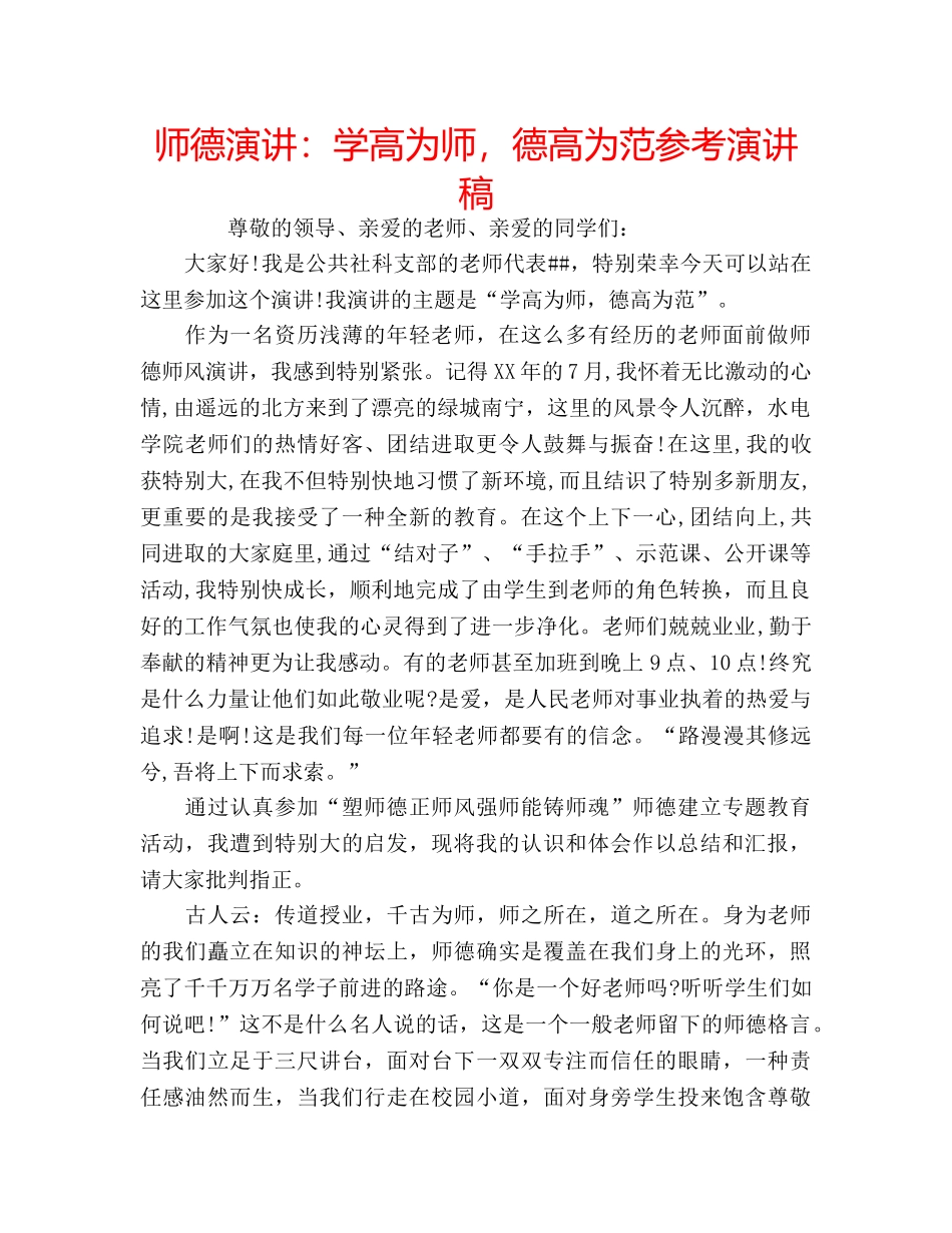 师德演讲学高为师，德高为范参考演讲稿 _第1页