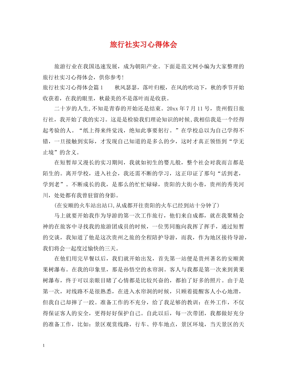 旅行社实习心得体会 _第1页