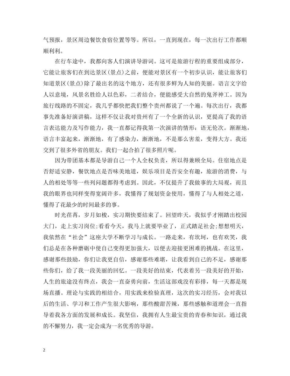 旅行社实习心得体会 _第2页