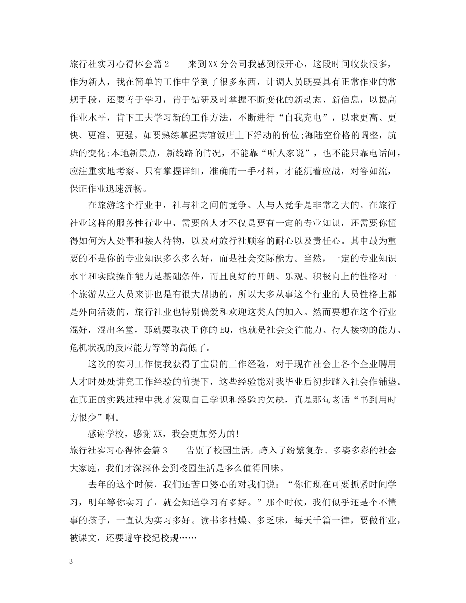 旅行社实习心得体会 _第3页