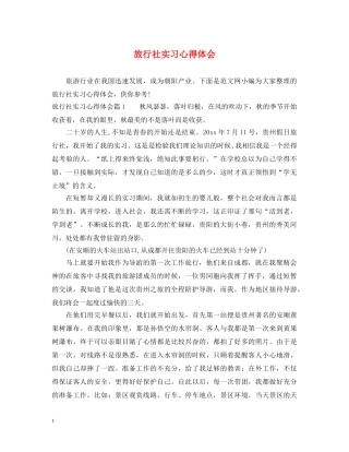 旅行社实习心得体会 