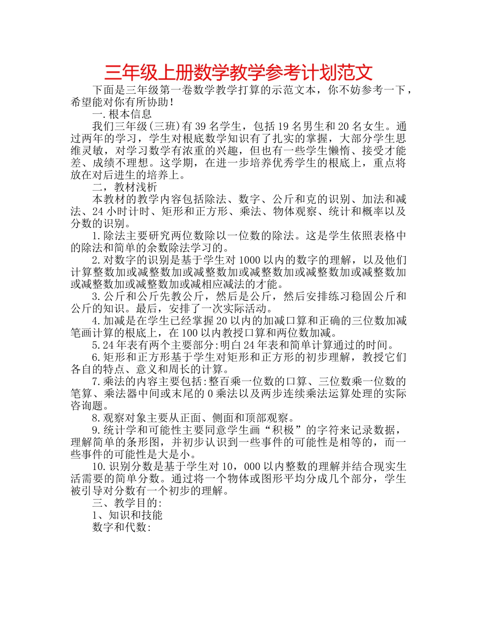 三年级上册数学教学参考计划范文 _第1页