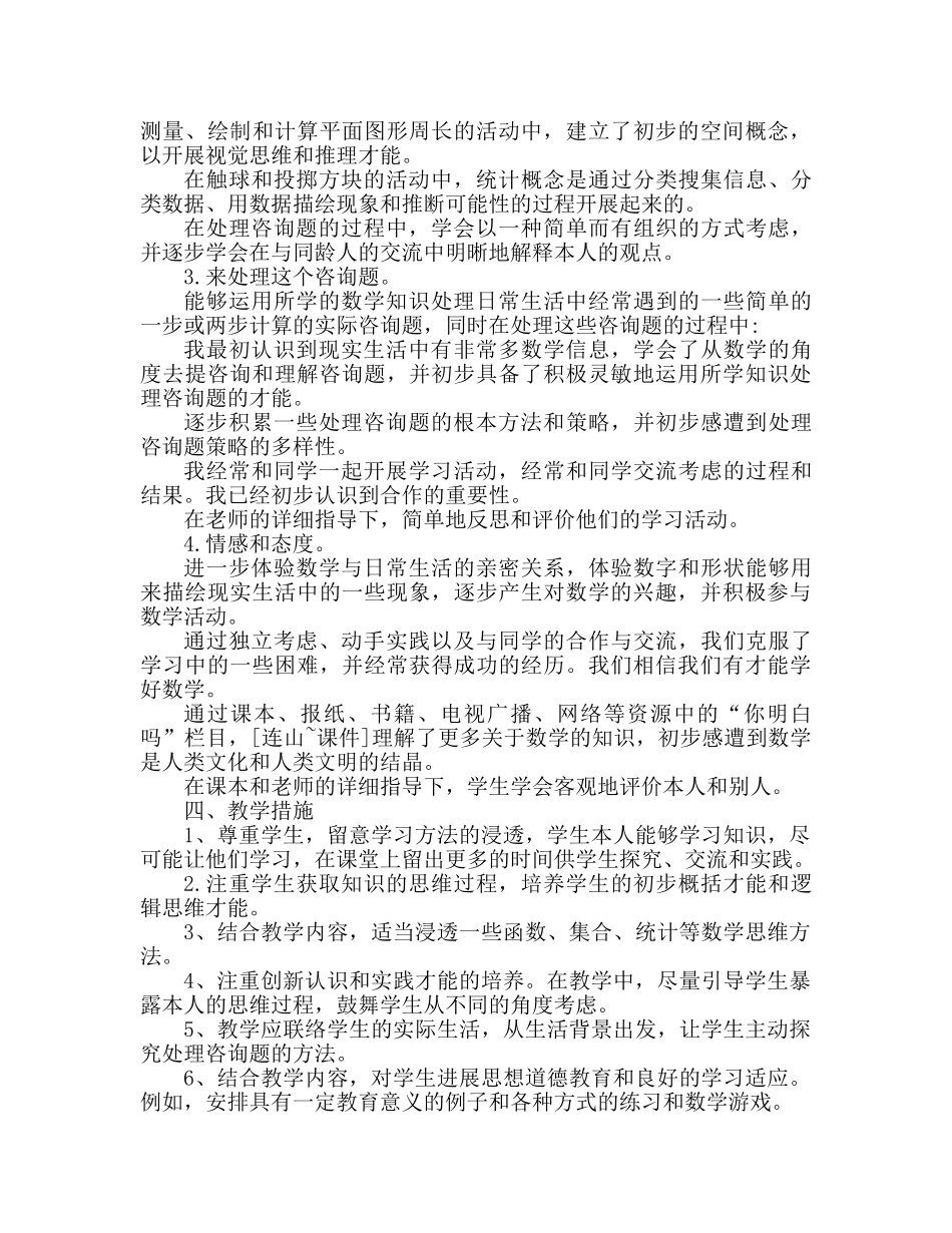 三年级上册数学教学参考计划范文 _第3页