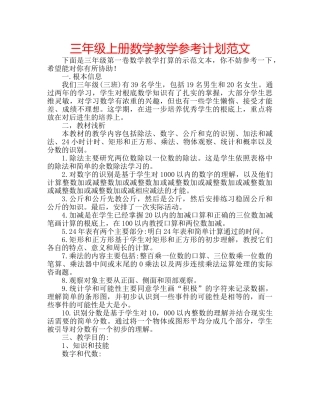 三年级上册数学教学参考计划范文 