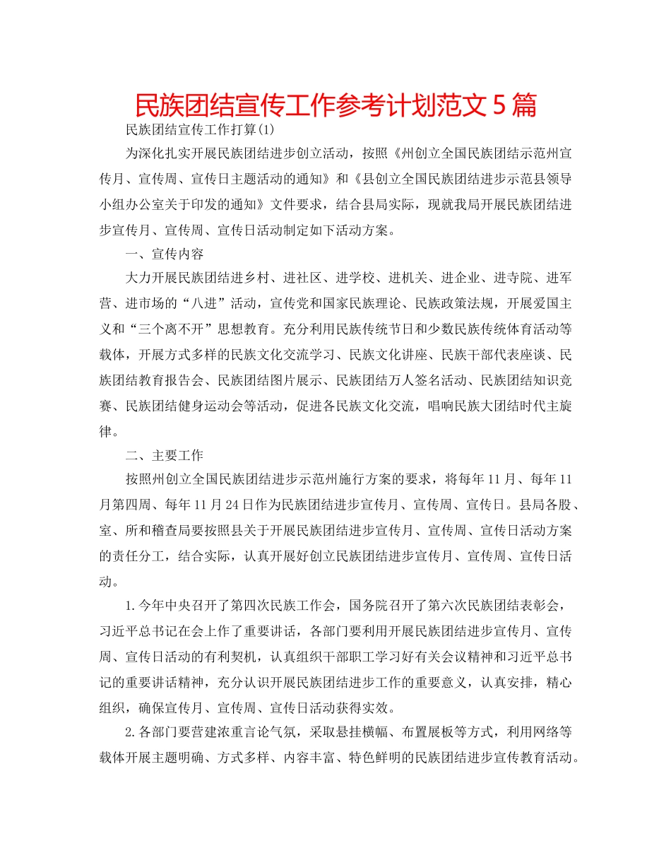 民族团结宣传工作参考计划范文5篇 _第1页