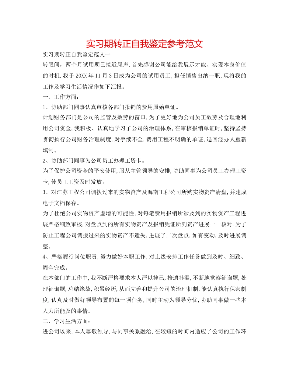 实习期转正自我鉴定参考范文 _第1页