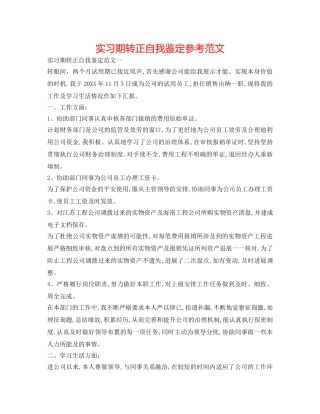 实习期转正自我鉴定参考范文 
