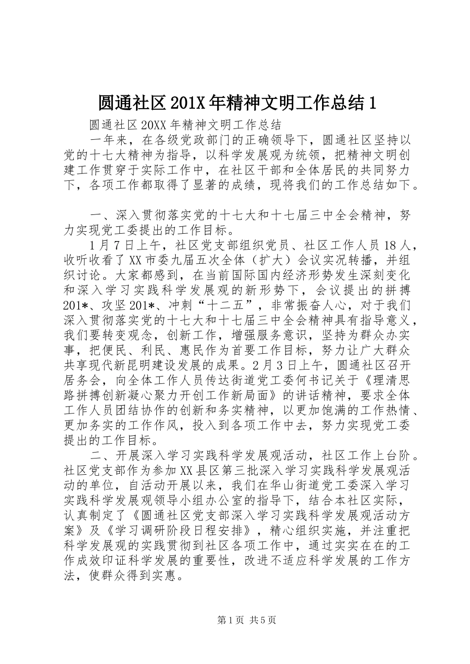 圆通社区202X年精神文明工作总结1_第1页