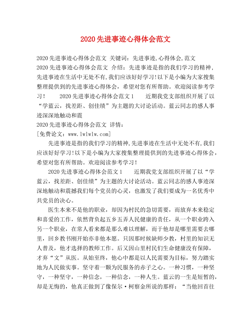 事迹材料-2020先进事迹心得体会范文 _第1页