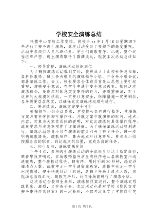 学校安全演练总结 