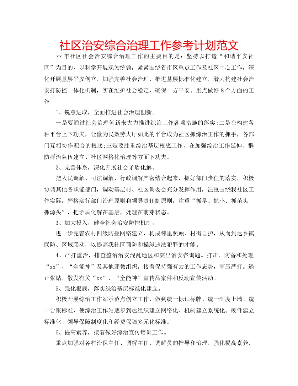 社区治安综合治理工作参考计划范文 _第1页