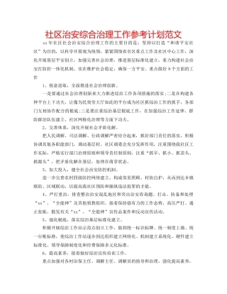 社区治安综合治理工作参考计划范文 
