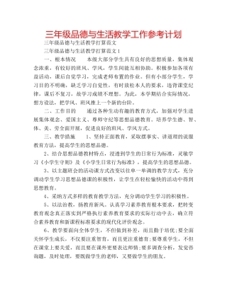 三年级品德与生活教学工作参考计划 