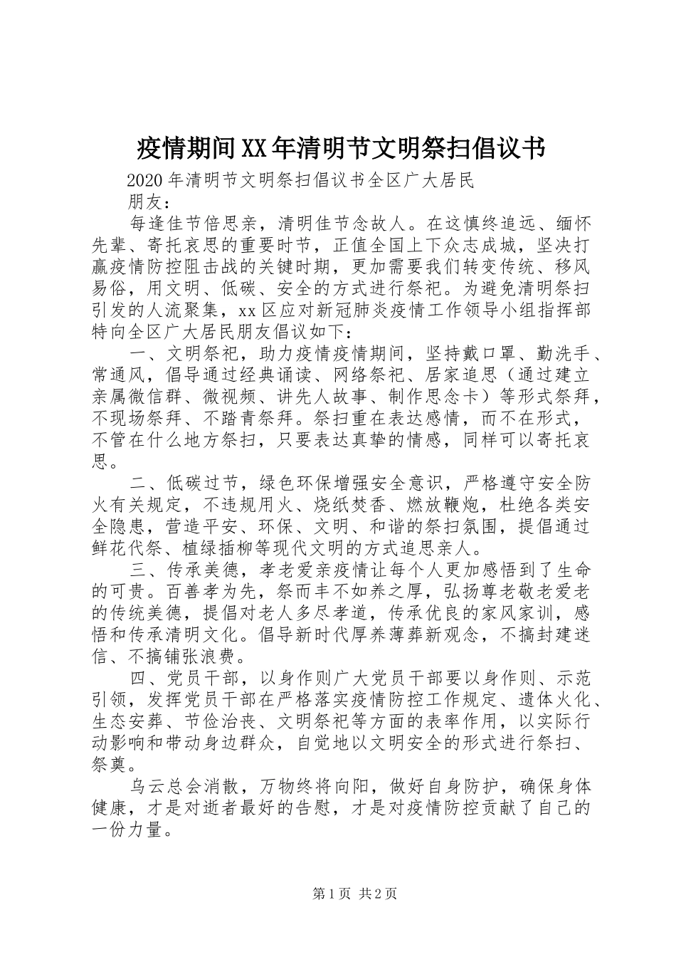 疫情期间XX年清明节文明祭扫倡议书_第1页