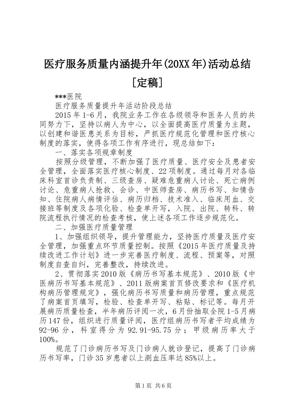 医疗服务质量内涵提升年(20XX年)活动总结[定稿] _第1页