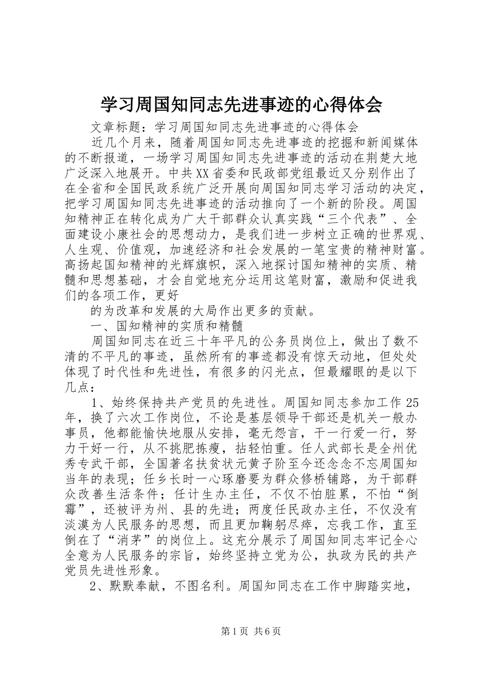学习周国知同志先进事迹的体会心得_第1页
