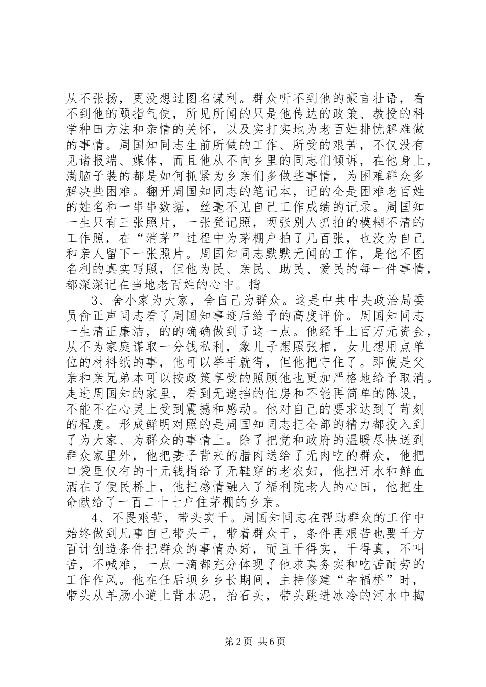 学习周国知同志先进事迹的体会心得_第2页