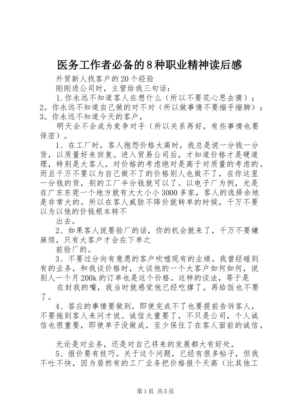 医务工作者必备的8种职业精神读后心得_第1页