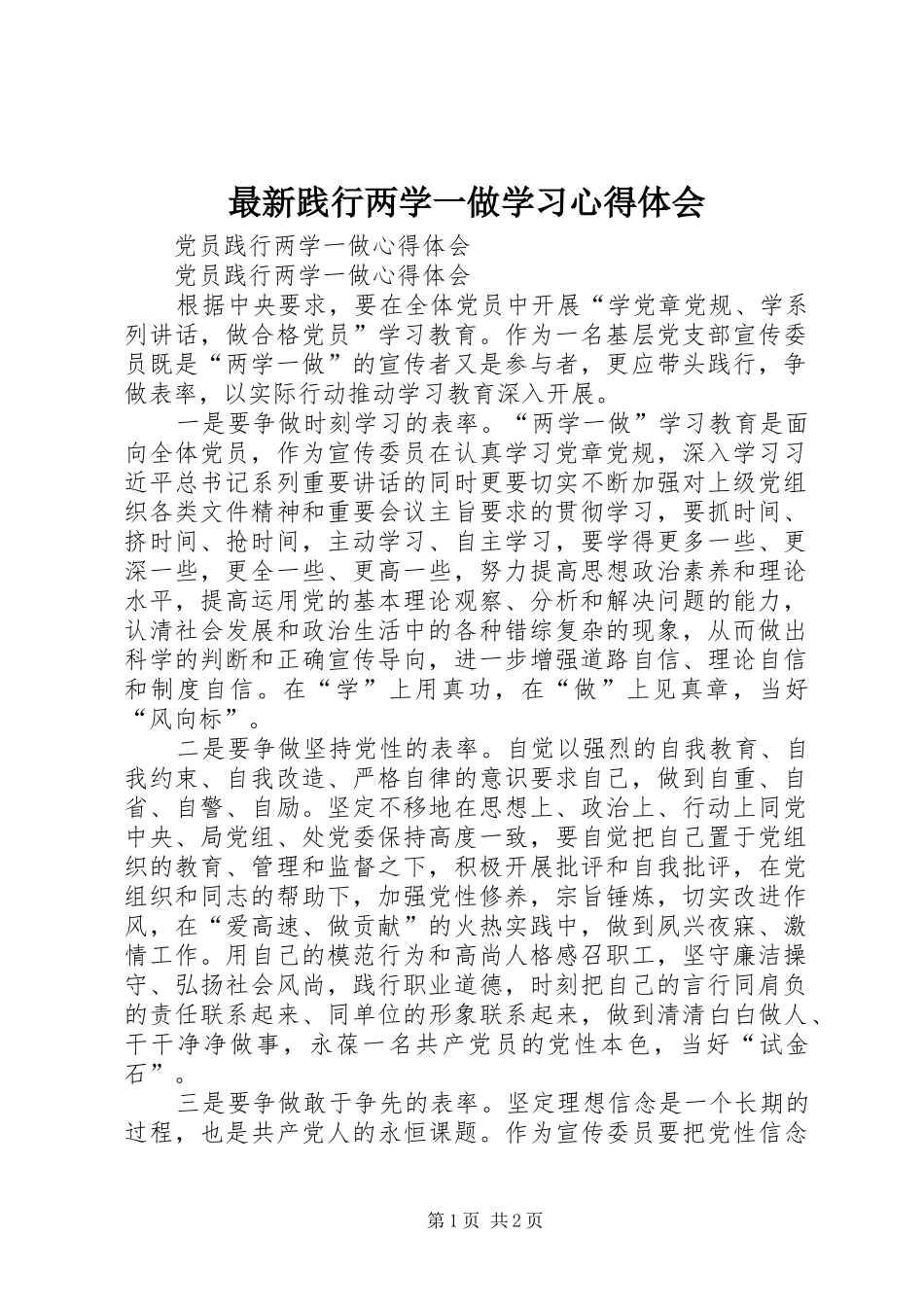 最新践行两学一做学习体会心得_第1页