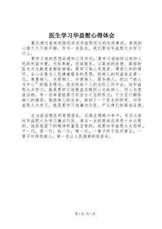 医生学习华益慰体会心得