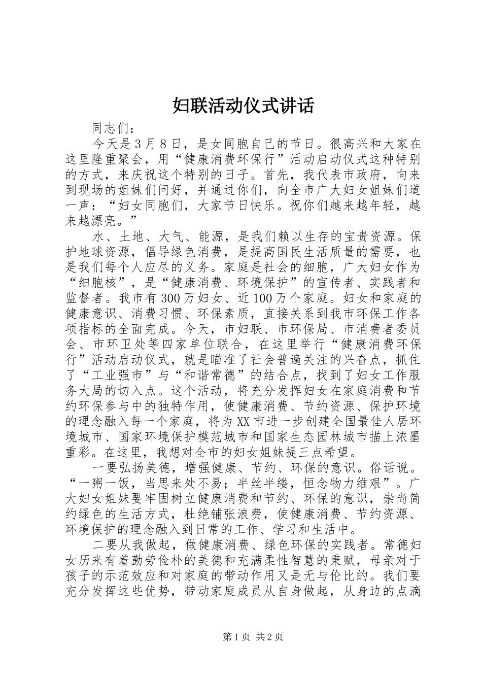 妇联活动仪式讲话发言_第1页