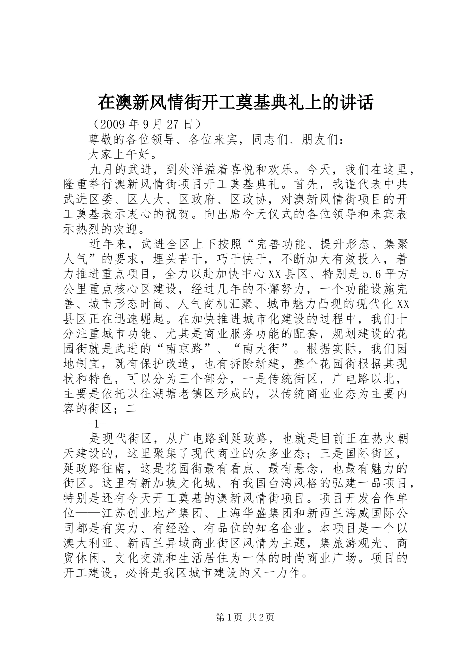 在澳新风情街开工奠基典礼上的讲话发言_第1页