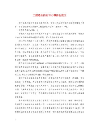 工程造价的实习心得体会范文 