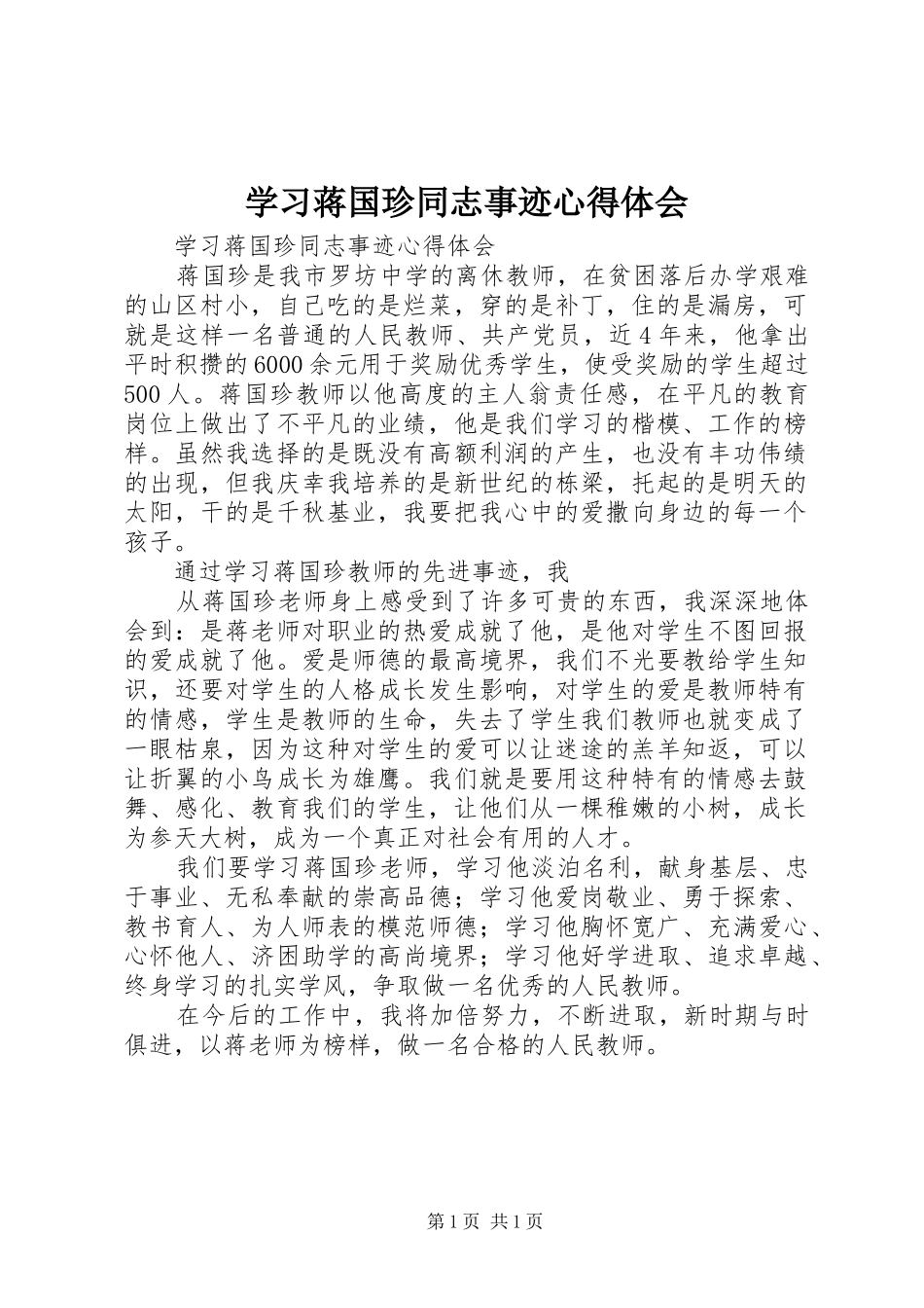 学习蒋国珍同志事迹体会心得_第1页