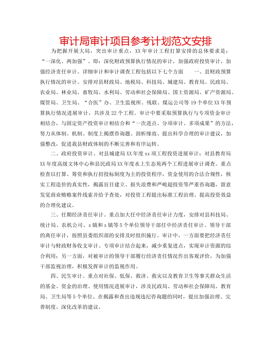 审计局审计项目参考计划范文安排 _第1页