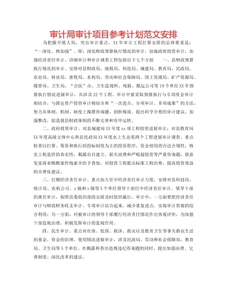 审计局审计项目参考计划范文安排 