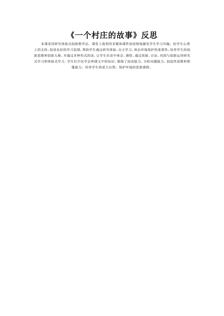 《一个村庄的故事》反思_第1页
