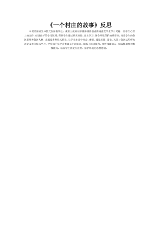 《一个村庄的故事》反思