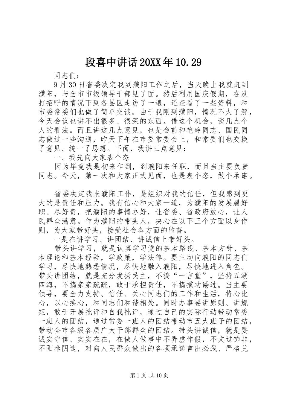 段喜中讲话发言20XX年10.29(5)_第1页