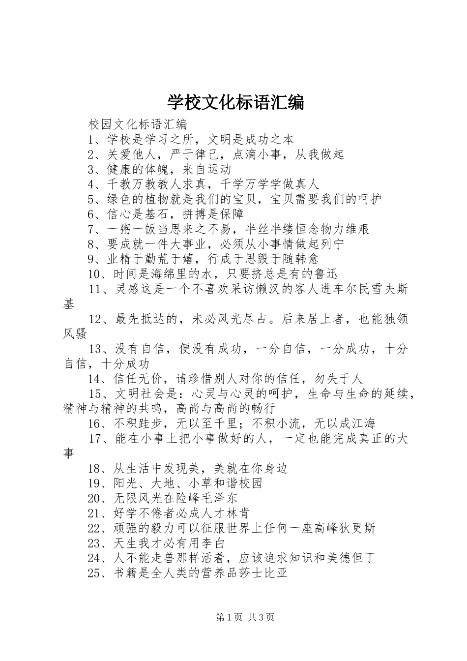 学校文化标语汇编_第1页